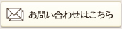 お問い合わせはこちら