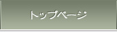 トップページ