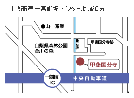 中央高速「一宮御坂」インターより約5分