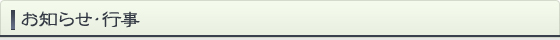 お知らせ・行事