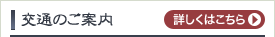 交通のご案内